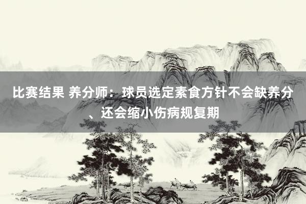 比赛结果 养分师：球员选定素食方针不会缺养分、还会缩小伤病规复期