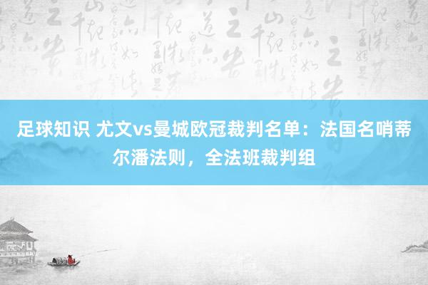 足球知识 尤文vs曼城欧冠裁判名单：法国名哨蒂尔潘法则，全法班裁判组