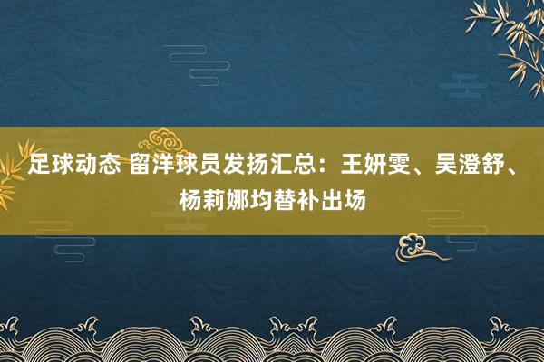 足球动态 留洋球员发扬汇总：王妍雯、吴澄舒、杨莉娜均替补出场