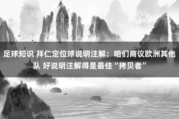 足球知识 拜仁定位球说明注解：咱们商议欧洲其他队 好说明注解得是最佳“拷贝者”