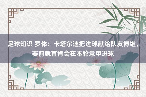 足球知识 罗体：卡塔尔迪把进球献给队友博维，赛前就首肯会在本轮意甲进球