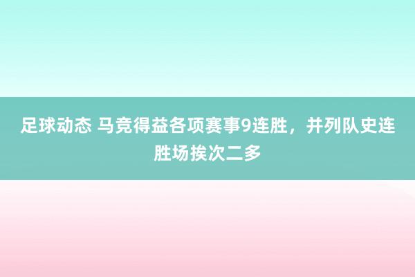 足球动态 马竞得益各项赛事9连胜，并列队史连胜场挨次二多